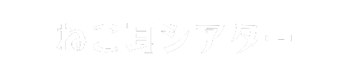ねこ耳シアター