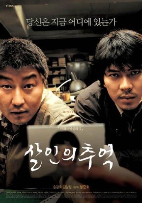 殺人の追憶 ポスター